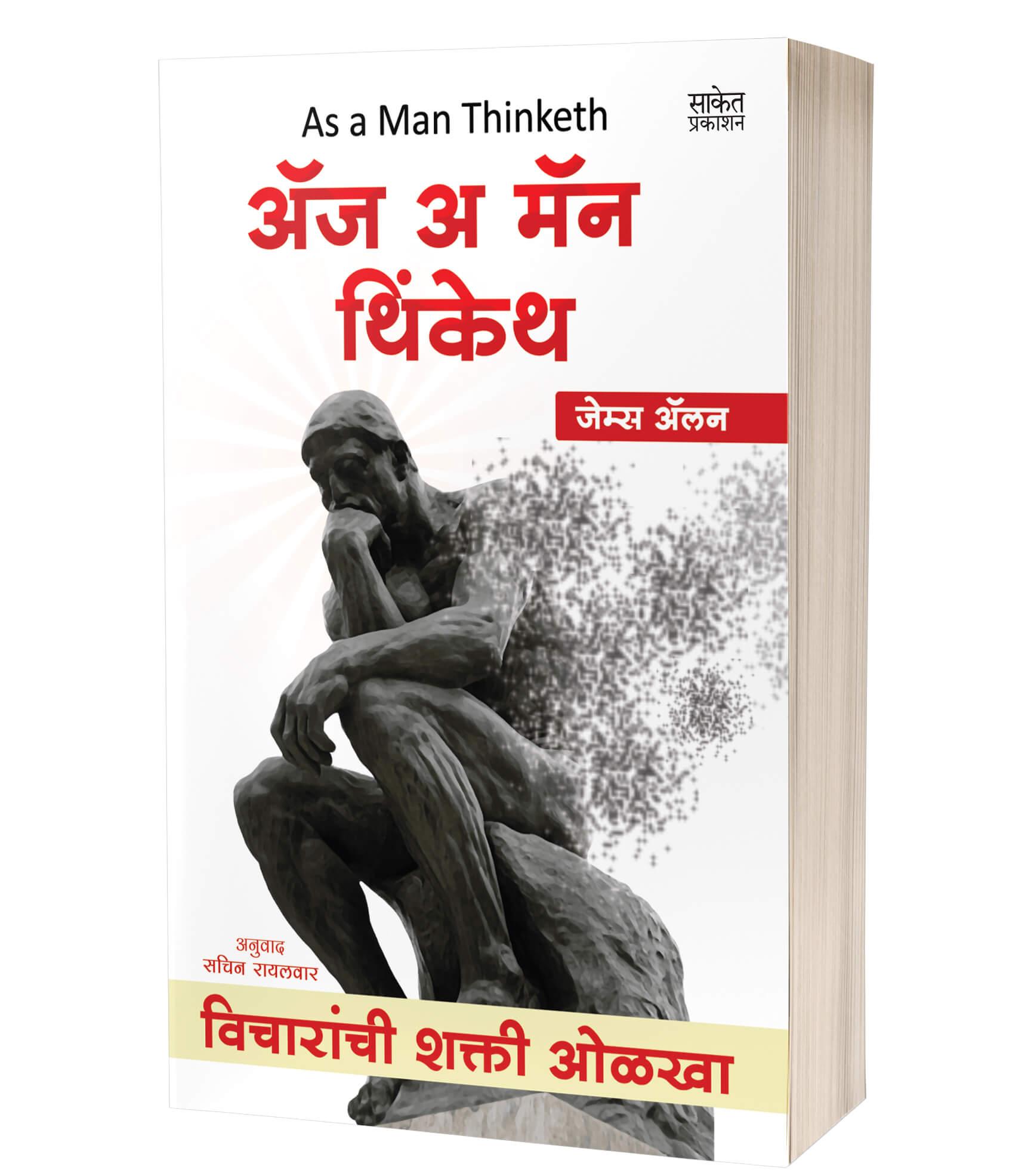 As a Man Thinketh अ‍ॅज अ मॅन थिंकेथ by James Allen