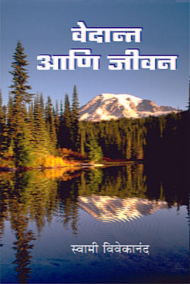 Vedant Ani Jivan (वेदान्त आणि जीवन : ज्ञानयोगाचा पूरक ग्रंथ) by Swami Vivekananda