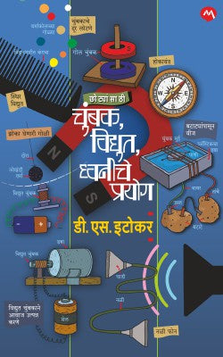 CHOTYANSATHI CHUMBAK, VIDYUT,DHVANI CHE PRAYOG by D.S.ITOKAR