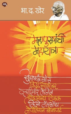 Mahapurushanchi mahayatra by B. D. KHER