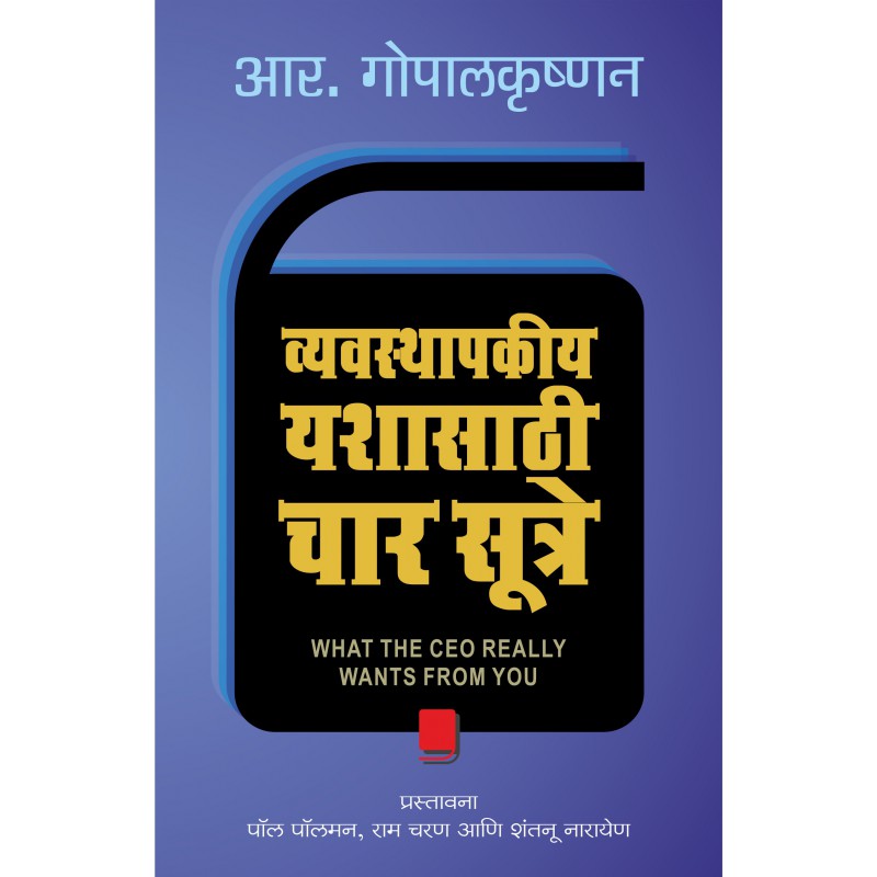 What Your Ceo Wants From You (Marathi) by R Gopalkrishnana