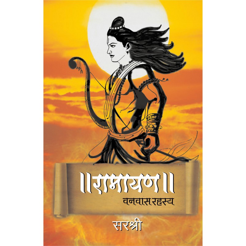 Ramayan - Vanvas Rahasya Sirshree