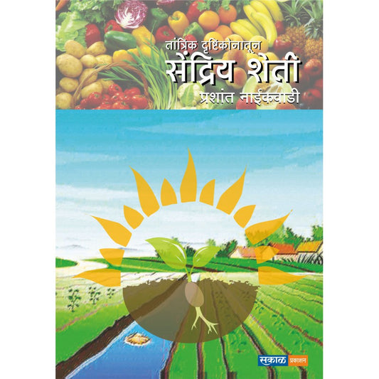 Tantrik Drushtikonatun Sendriya Sheti by Dr. Prashant Naikwadi