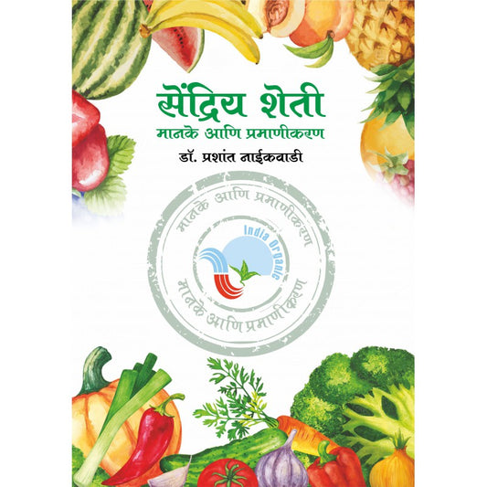 Sendriy Sheti Manake ani Pramanikaran by Dr. Prashant Naikwadi