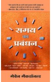 SAMAY KA PRABANDHAN (Hindi edn of Managing the Time of Your Life) Author : Machen McDonald