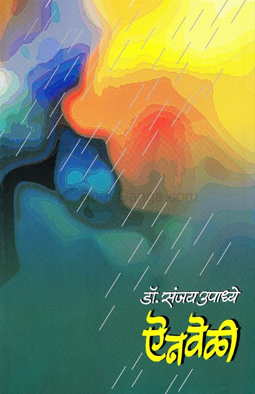 ऐनवेळी Author: संजय उपाध्ये Eneveli Sanjay upadhe