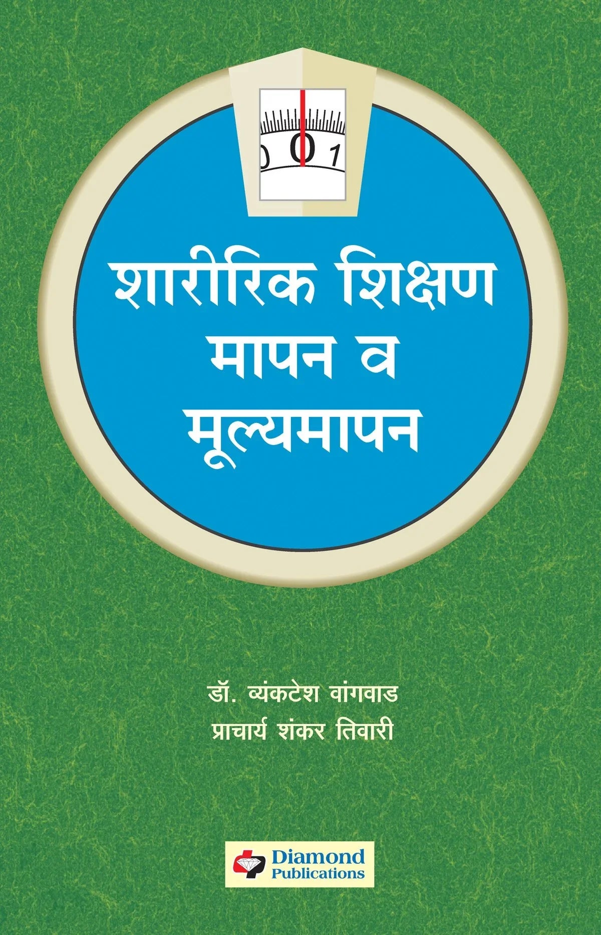 sharirik  shikshan: mapan mulyamapan शारीरिक शिक्षण: मापन मूल्यमापन  by   VENKATESH  Vagvad