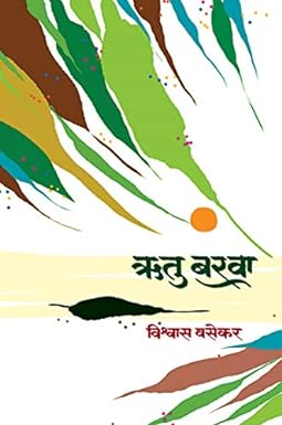 Rutu Barawa । ऋतू बरवा by  विश्वास वसेकर | Vishwas Vasekar