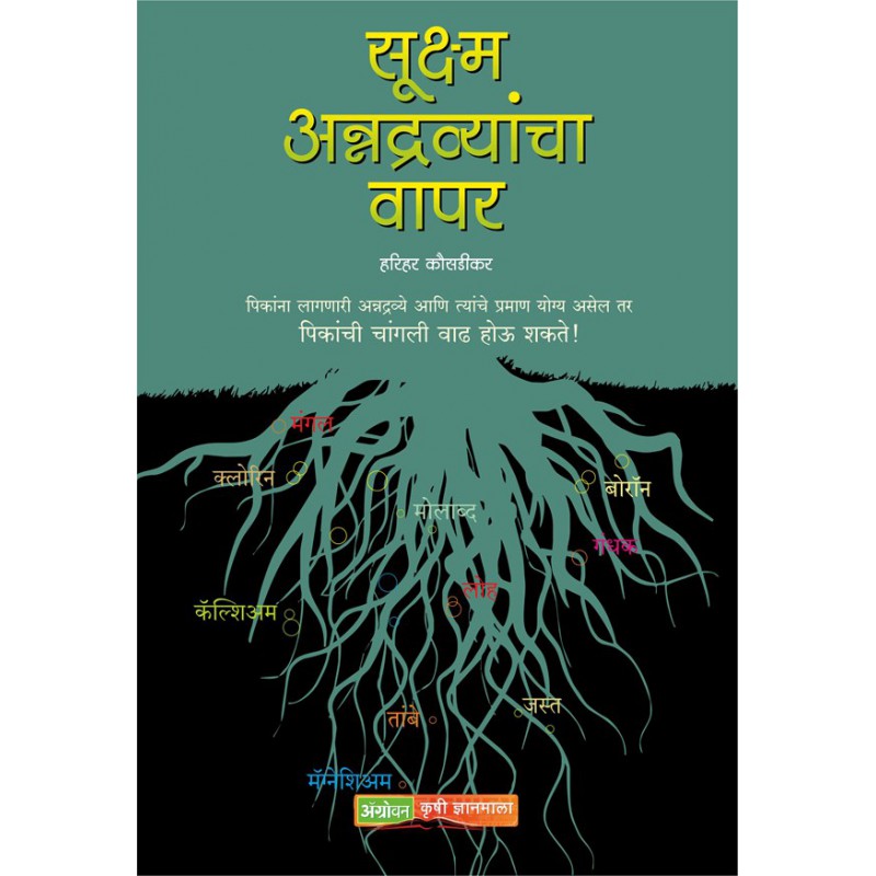 Sookshma Annadravyancha Vapar By Harihar Kausdikar