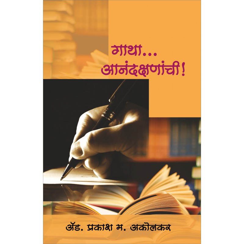 Gatha Ananda Shananchi by Adv.Prakash Akolkar