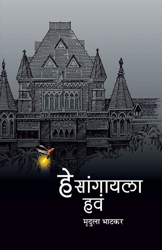 हे सांगायला हवं He sangayla hav  – मृदुला भाटकर muddhula bhatkar