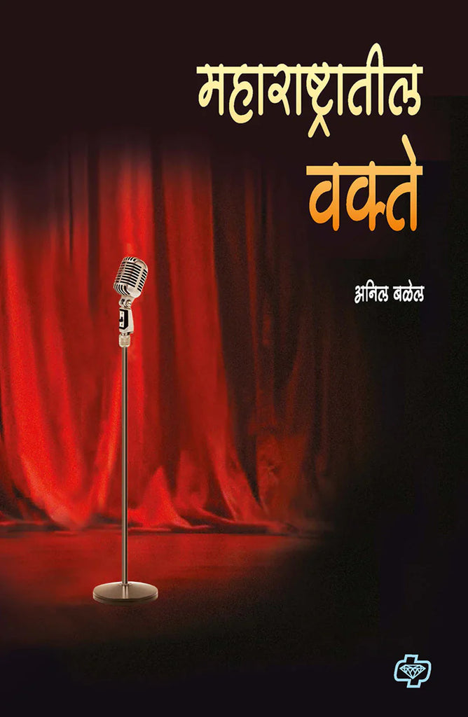 Maharashtratil Vakte महाराष्ट्रातील वक्ते   by  Anil  Balel