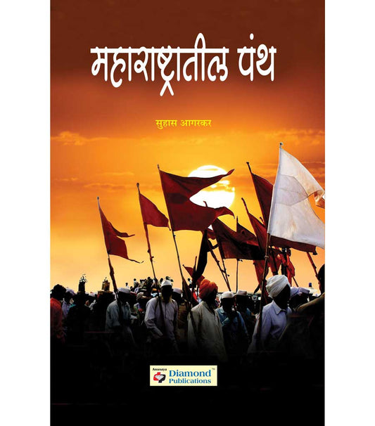 maharastratil pant महाराष्ट्रातील पंथ by Suhas Agarkar