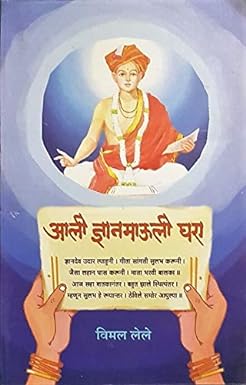 Ali Dnyanamauli Ghara By Lele Vimal