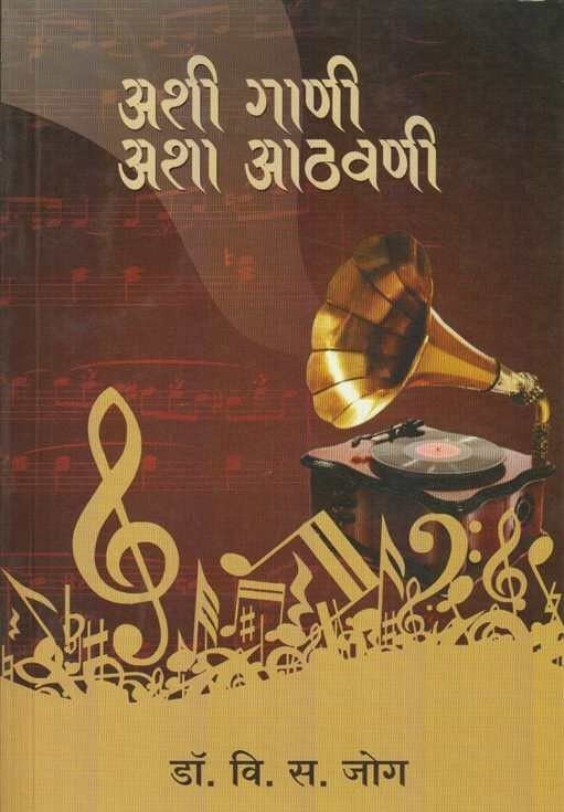 Ashi Gani Asha Aathavani (अशी गाणी अशा आठवणी) BY V.S.JOG