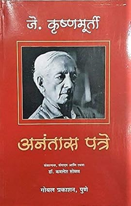 Anantas Patre by J. Krishnamurthy and Dr. Kamlesh Soman अनंतास पत्रे