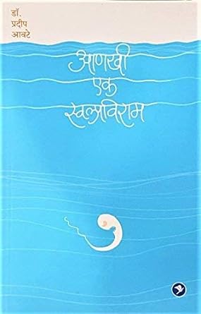 Aanakhi Ek Swalpviram by Dr. Pradeep Aawate