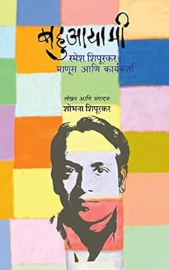 Bahuayami Ramesh Shipurkar : Manus aani Karyakarta | बहुआयामी रमेश शिपूरकर : माणूस आणि कार्यकर्ता by shobhana shipurkar