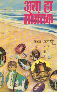 Asa Ha Gomantak by Madhav Gadkari