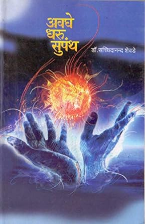 Avaghe Dharu Supanth अवघे धरू सुपंथ by Dr.Sachidanand Shevade