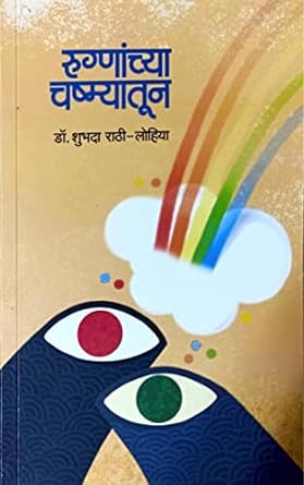 Rugnanchya Chashmyatun | रुग्णांच्या चष्म्यातून by अतुल देऊळगावकर (प्रस्तावनेतून) Atul deulgavkar