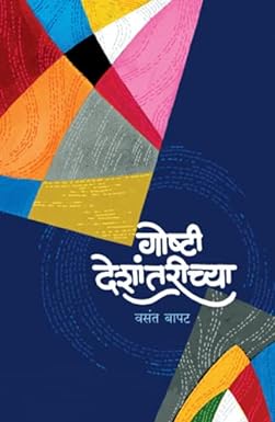 गोष्टी देशांतरीच्या | Goshti Deshantarichya  वसंत बापट | Vasant Bapat