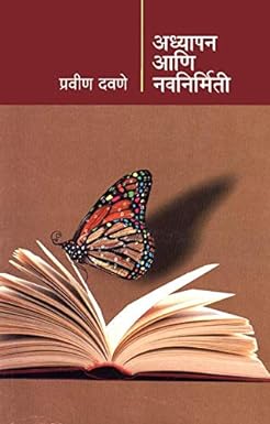 Adhyapana Aani Navnirmiti अध्यापन आणि नवनिर्मिती by  Pravin Davane