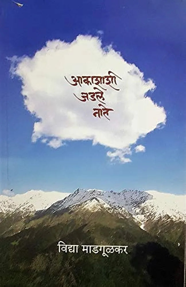 Akashashi jodalele nate आकाशाशी जडले नाते--विद्या माडगूळकर