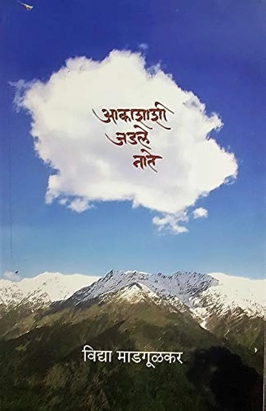 Akashashi jodalele nate आकाशाशी जडले नाते--विद्या माडगूळकर
