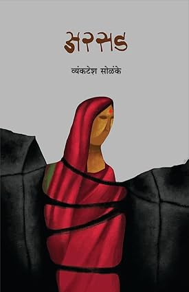 Arsad by Vyankatesh Solanke । अरसड । व्यंकटेश सोळंके