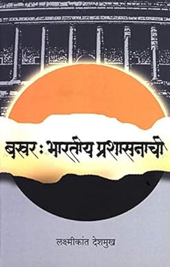 Bakhar: Bharatiy Prashasanachi | बखर: भारतीय प्रशासनाची  लक्ष्मीकांत देशमुख | Laxmikant Deshmukh