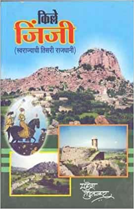 किल्ले जिंजी (स्वराज्याची तिसरी राजधानी) Kilee Jinjee  Mhesh Tedulkar महेश तेंडुलकर
