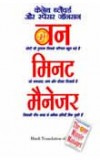 THE ONE MINUTE MANAGER (Hindi) Author : Spencer Johnson & Kenneth Blanchard