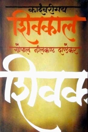 Kadambarimay Shivakal कादंबरीमय शिवकाल BY G N Dandekar