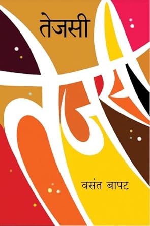 तेजसी | Tejasi by  वसंत बापट | Vasant Bapat