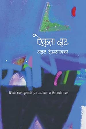 Aikta Daat । ऐकता दाट by  अतुल देऊळगावकर | Atul Deulgaonkar