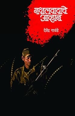 Nakshalwadache Avhan | नक्षलवादाचे आव्हान by Devendra gawande