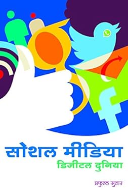 Social Media Digital Duniya by  Shri. P. Sutar