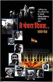 ते पंधरा दिवस Te Pandhara Divas By Prashan Pol प्रशांत पोळ