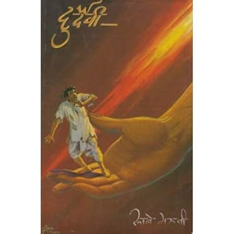 Durdaivi दुर्देवी by Sane Guruji