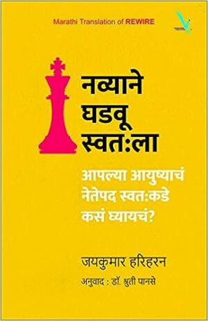 Navyane Ghadavu Swatala-नव्याने घडवू स्वतःला -आपल्या आयुष्याचं नेतेपद स्वत:कडे कसं घ्यायचं?