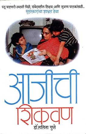 Ajichi Shikavan By Gupte Lalita