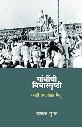 Mahatma Gandhinchi Vicharsrushti | महात्मा गांधींची विचारसृष्टी by  यशवंत सुमंत | Yashwant Sumant