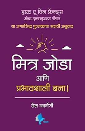 How to Win Friends and Influence People by Dale Carnegie मित्र जोडा आणि प्रभावशाली बना