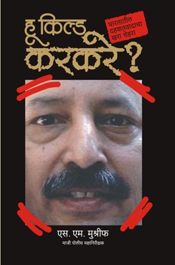 Who Killed Karkare by S.m.mushrif