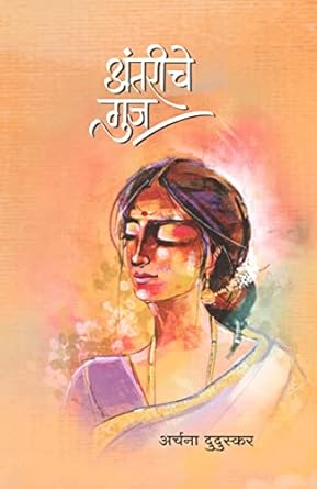 Antariche Guj by Duduskar Archana