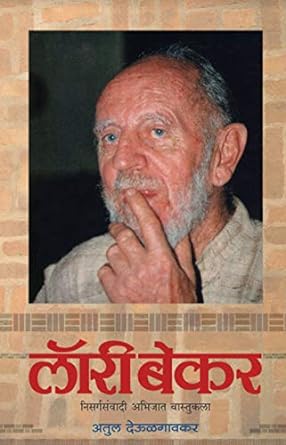 Laurie Baker – Nisargasanvadi Abhijat Vastukala । लॉरी बेकर – निसर्गसंवादी अभिजात वास्तुकला