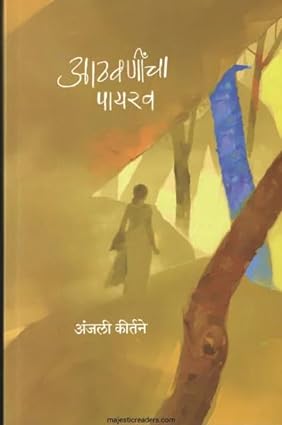 Athavanincha Payarav आठवणींचा पायरव  by Anjali Kirtane अंजली कीर्तने