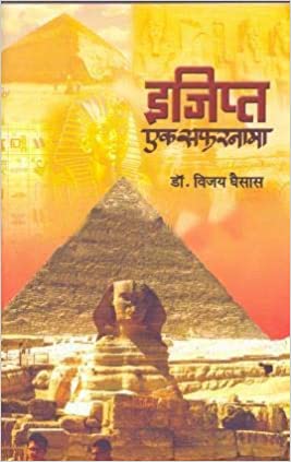 इजिप्त एक सफरनामा Ejit Ek Safarnama Vijay  Ghaisasa