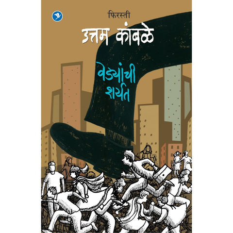 Vedyanchi Sharyat (Firasti5) by Uttam Kamble